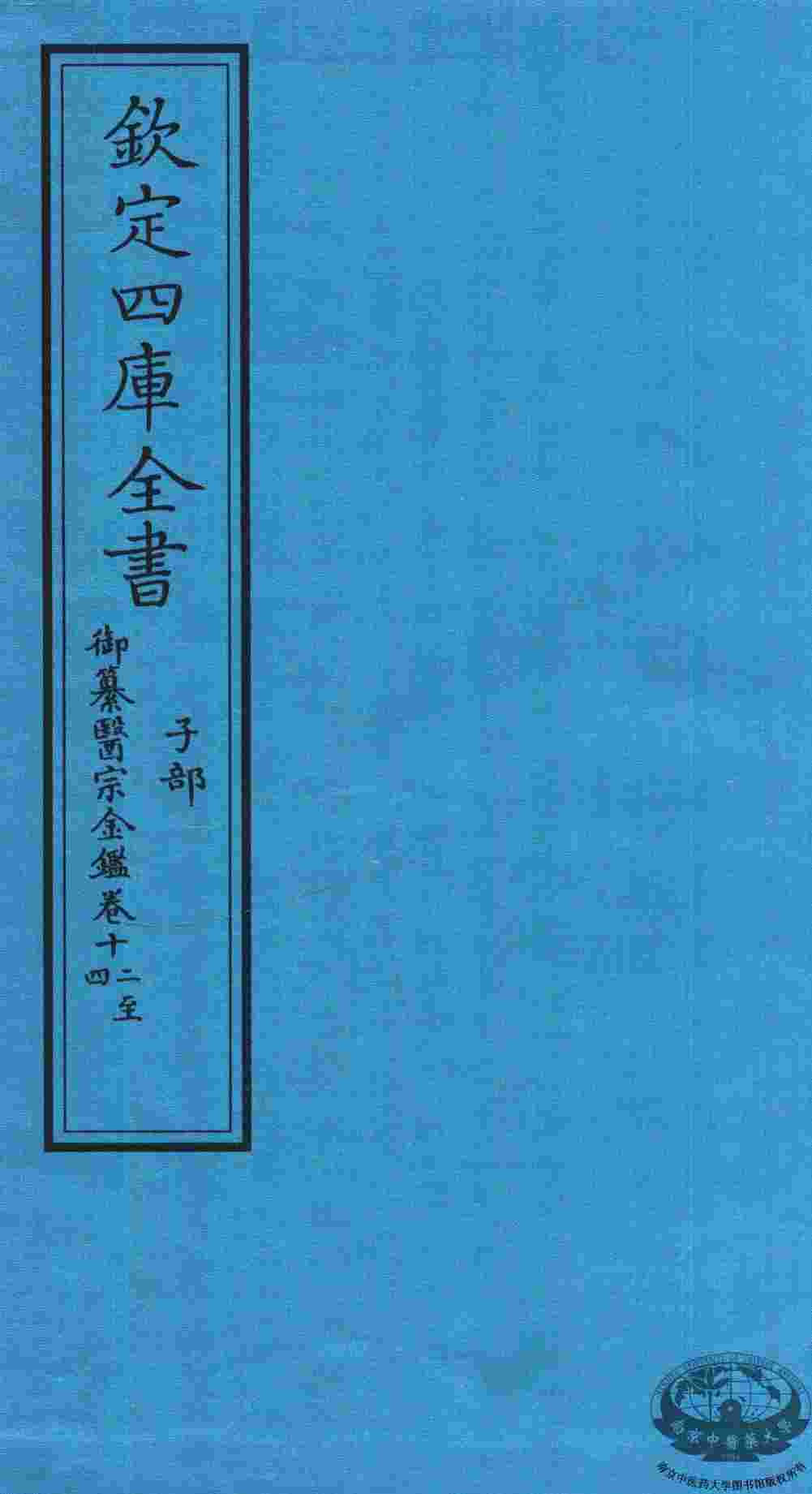 钦定四库全书  子部  御纂医宗金鑑  卷12-14